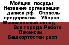 Мойщик  посуды › Название организации ­ диписи.рф › Отрасль предприятия ­ Уборка › Минимальный оклад ­ 20 000 - Все города Работа » Вакансии   . Башкортостан респ.